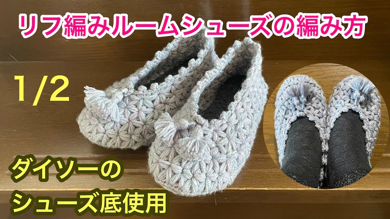 リフ編みルームシューズ1/2　PuffedStarStitch