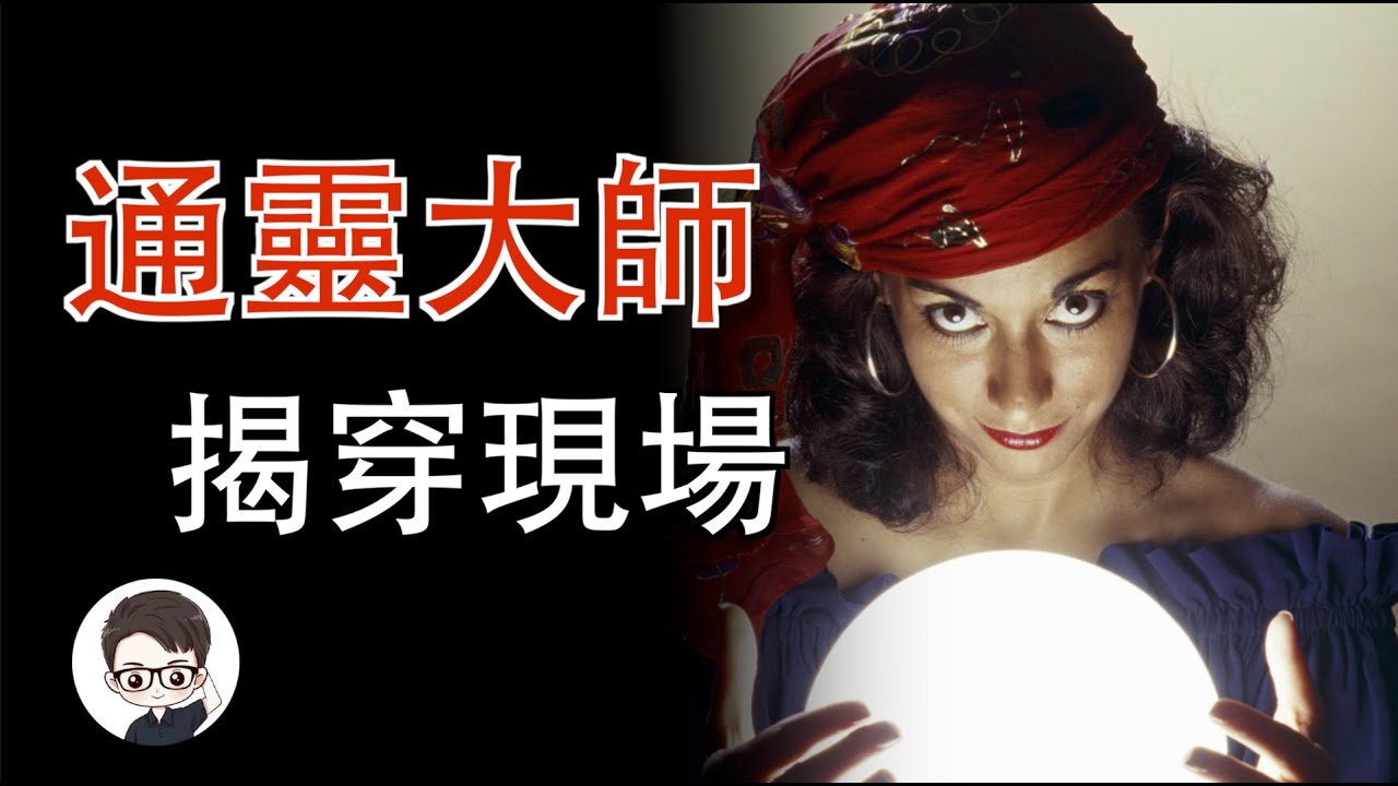 知名通靈大師也會翻車？笑出豬叫的通靈大師的謊言被現場揭穿！｜杜安調查團