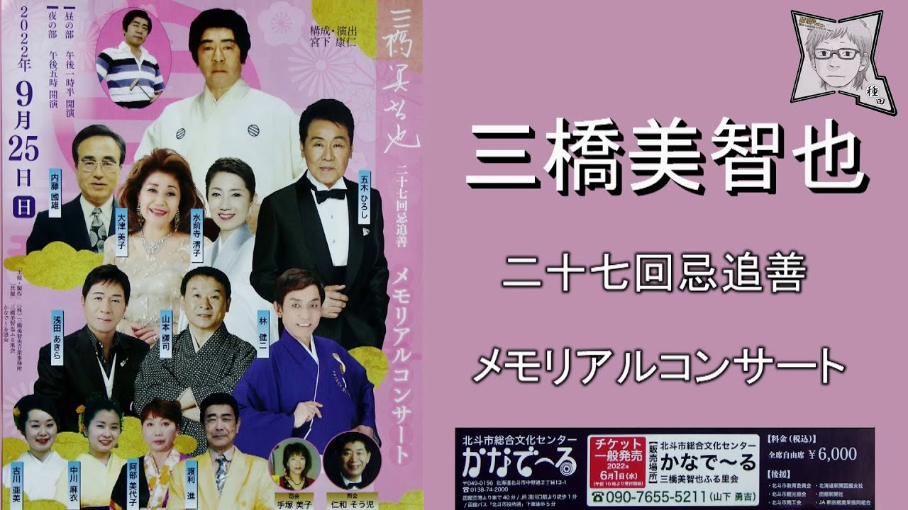 三橋美智也 27回忌追善 メモリアルコンサート