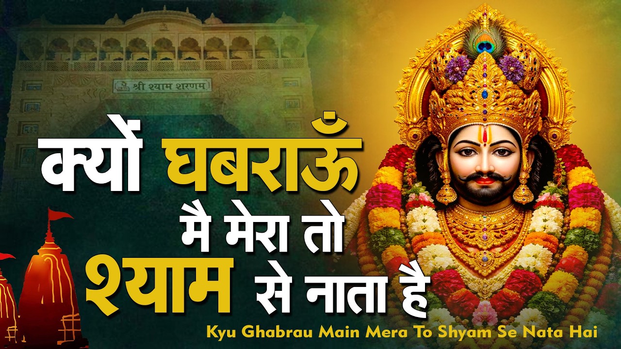 दिल और दिमाग को शांति देने वाला श्याम भजन  Khatu Shyam Ke Superhit Bhajan |