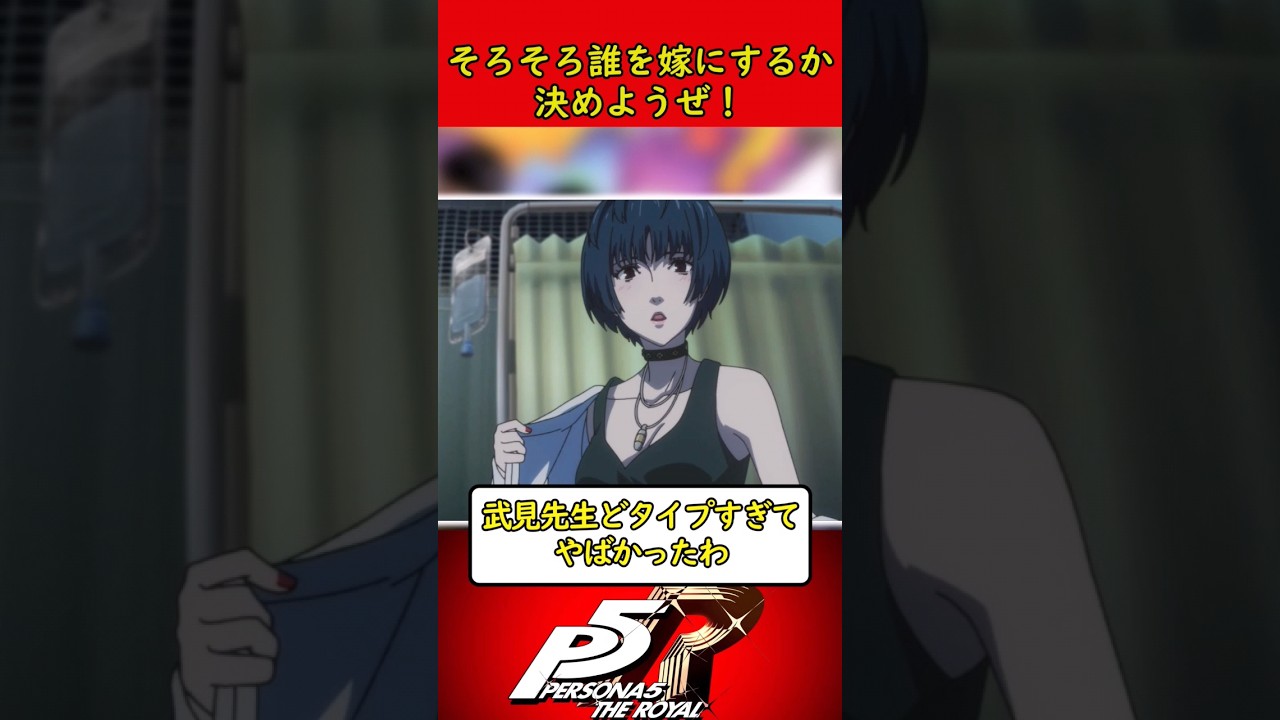 【ペルソナ・女神転生】そろそろ誰を嫁にするか決めようぜ！#Shorts