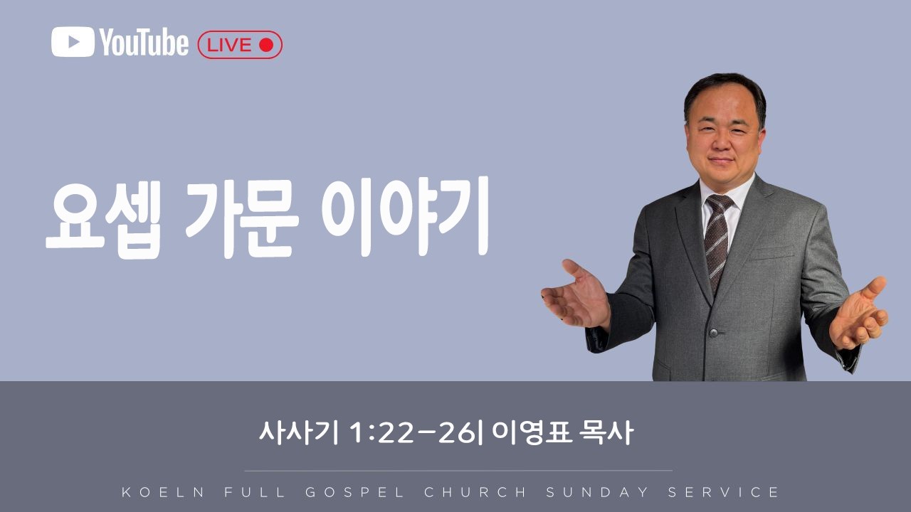 순복음 쾰른한인교회 주일예배 | 요셉 가문 이야기 | 2026년 2월 15일