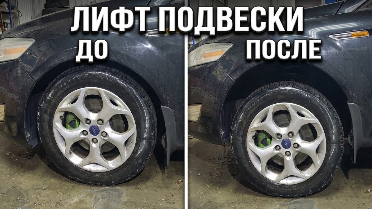 Лифт Ford Mondeo MK4 — не только выше, но и устойчивее! Итог проекта