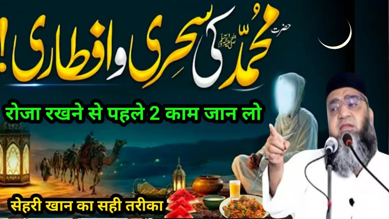 Hazrat Mohammed S A ki Sahri Aur iftar रोजा रखने से पहले यह दो काम जरूर करें Qari Ahmed Ali Sahab 