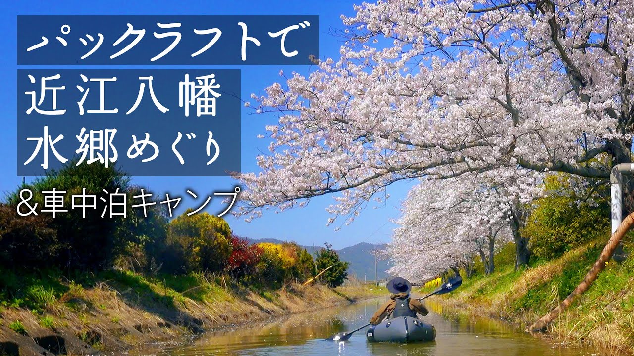 【パックラフト】 桜満開！近江八幡の水郷めぐり&キャンプ（カヤック）