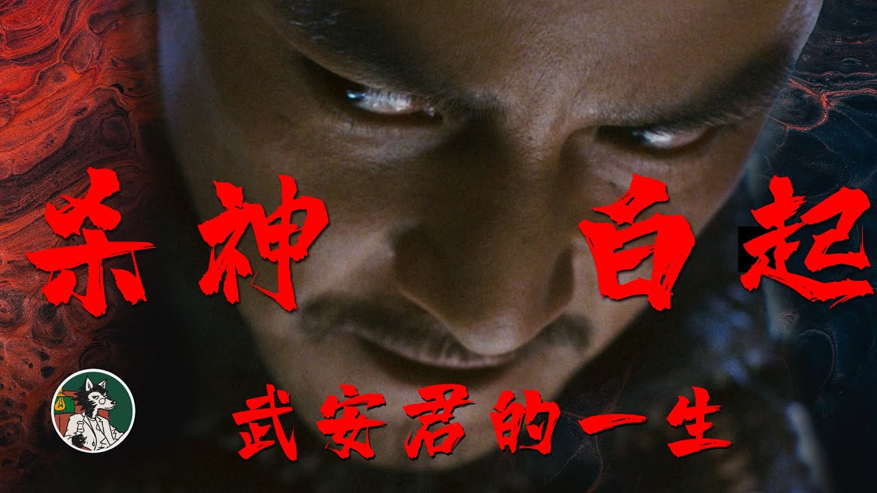 杀神白起的一生 #独立思考 #史记 #白起 #战国 #大秦帝国