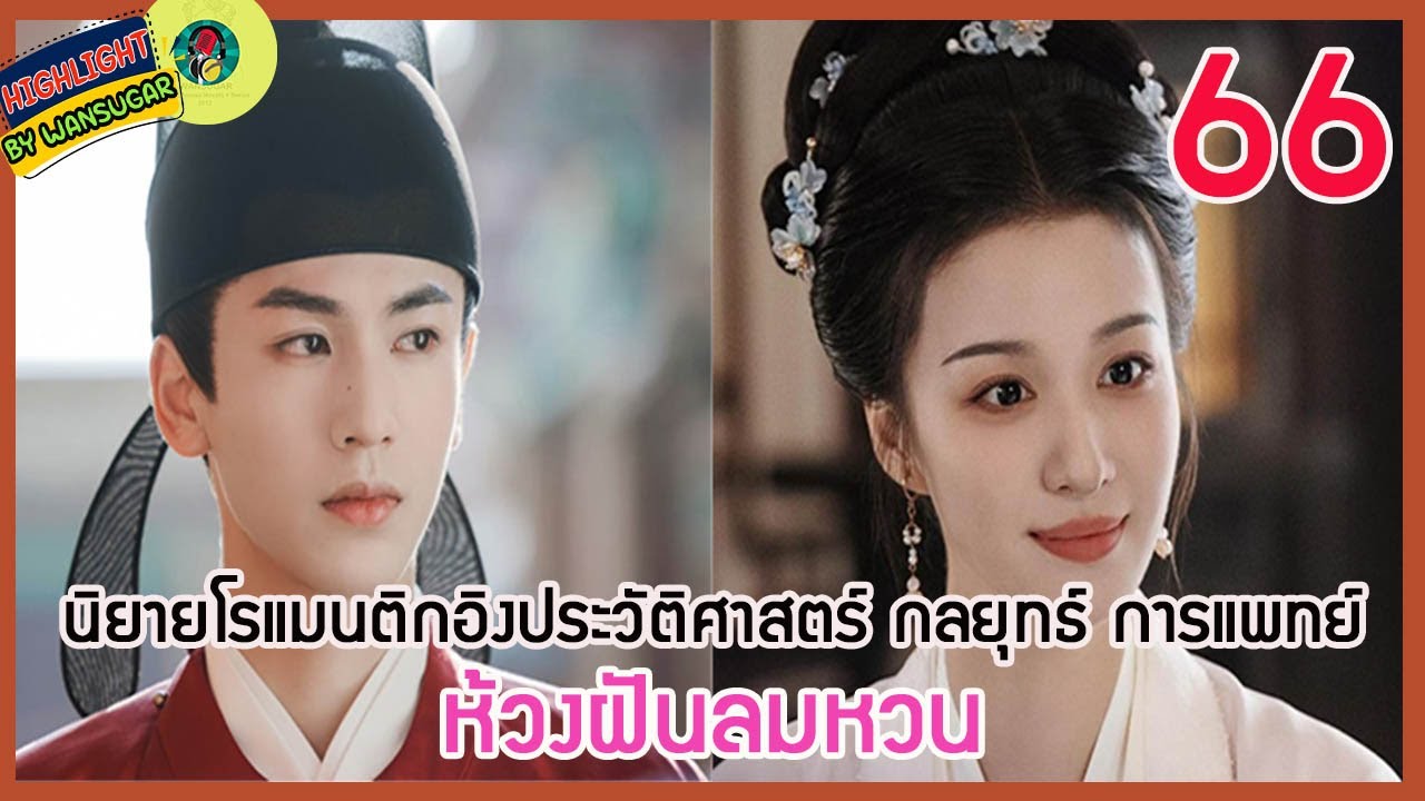 🔶Ep.66🔶[เล่าไปเรื่อยๆ] #ห้วงฝันลมหวน  นิยายโรแมนติกอิงประวัติศาสตร์ การแพทย์