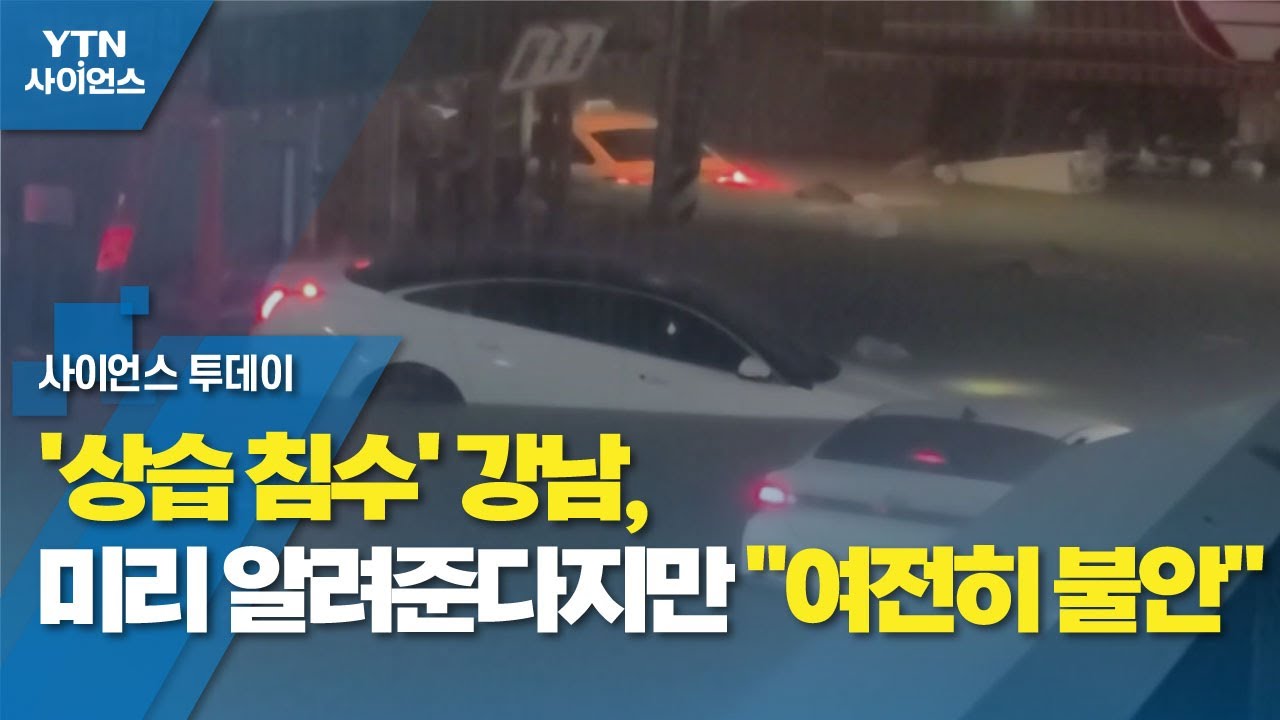 [현장점검] '상습 침수' 강남, 미리 알려준다지만 
