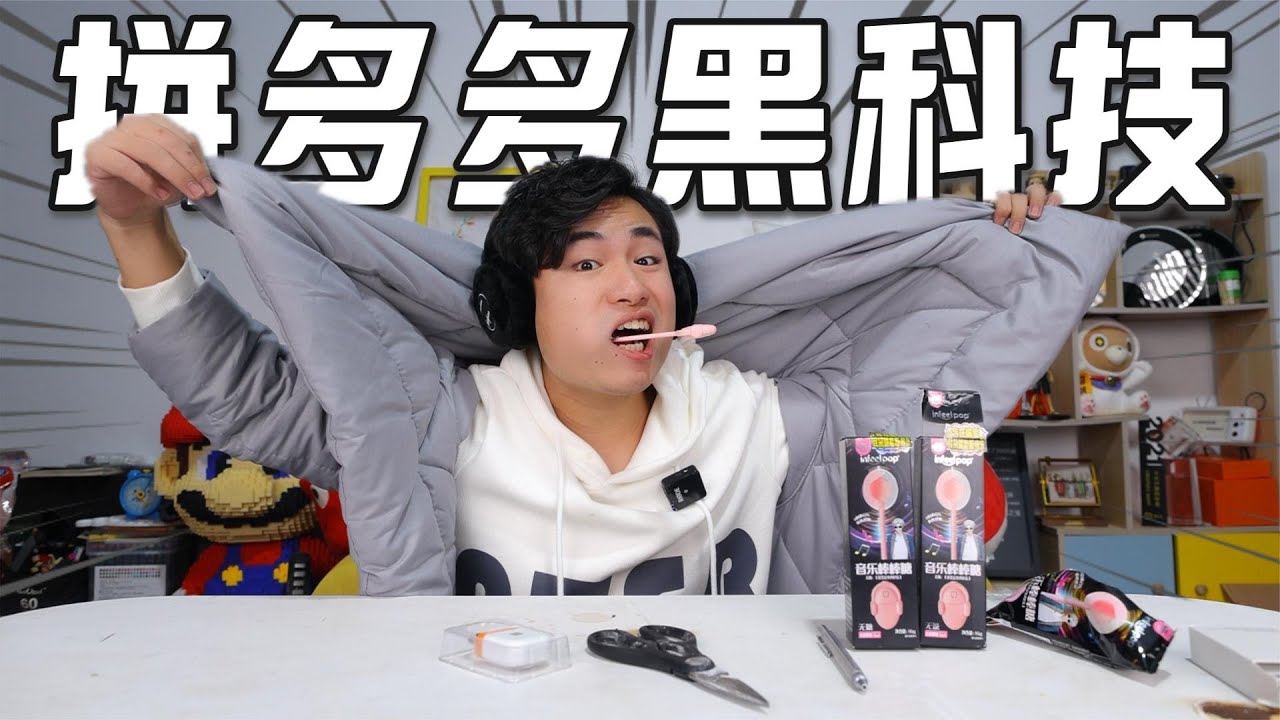 开箱5款拼多多黑科技，20元买的能听音乐的棒棒糖，有多神奇？