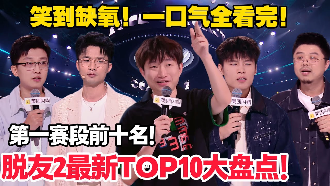 第一名竟是新面孔？中专生小奇就差3票满票！一句话爆四灯神仙打架！#脱口秀  #脱口秀和Ta的朋友们 第二季 #综艺show
