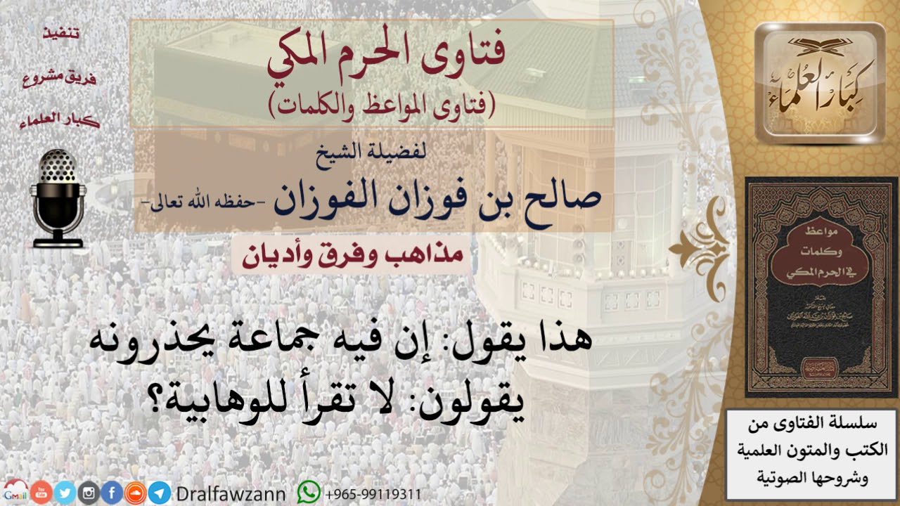 ما القول في جماعة تحذر من الوهابية؟ للشيخ الفوزان