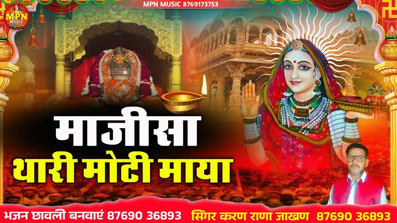माजीसा थारी मोटी माया // मां भटियाणी का न्यू भजन 2026 // सिंगर करण राणा जाखण // @MPNMUSIC जसोल धाम 