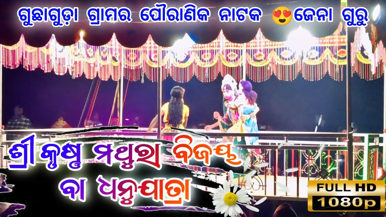 GuchaGuda  Ramayana Natok / Jena Guda. Shri Krushan Vijay Ba Dhanujatra