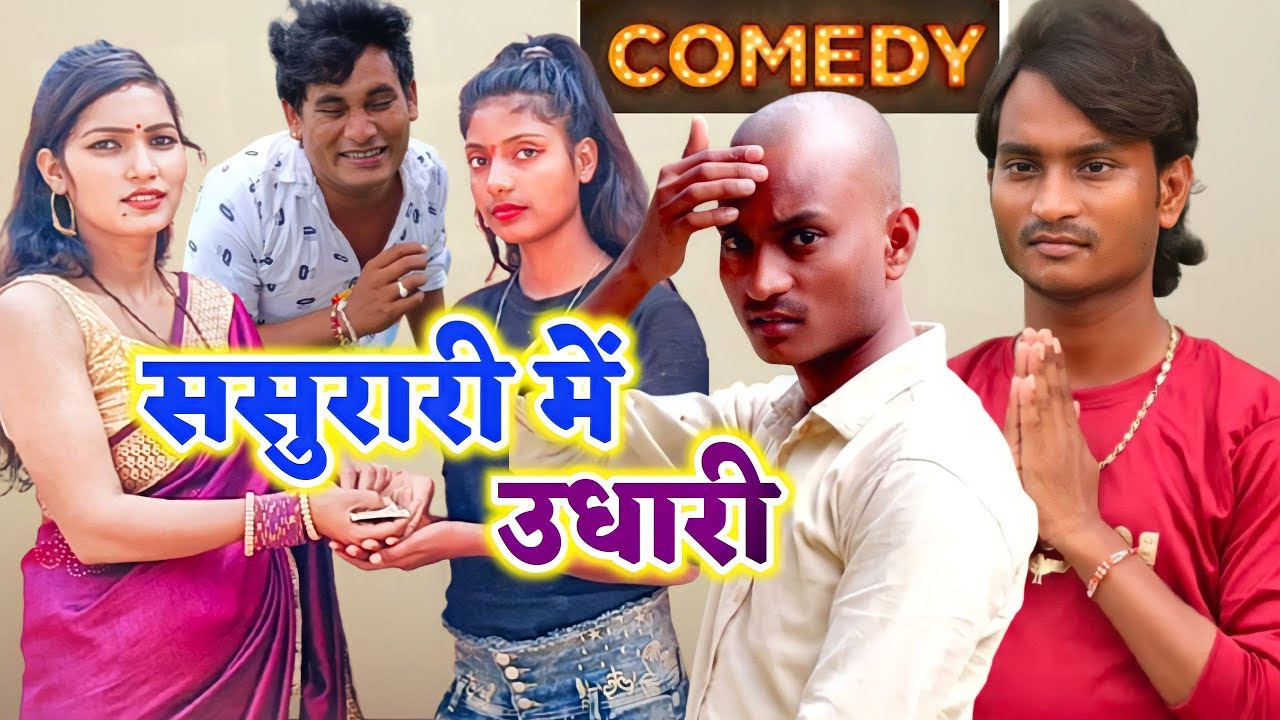 ससुरारी में उधारी 🤣 // आ गई एक और जबरदस्त #कॉमेडी //@punam Kumari official @Mani Meraj Vines funny