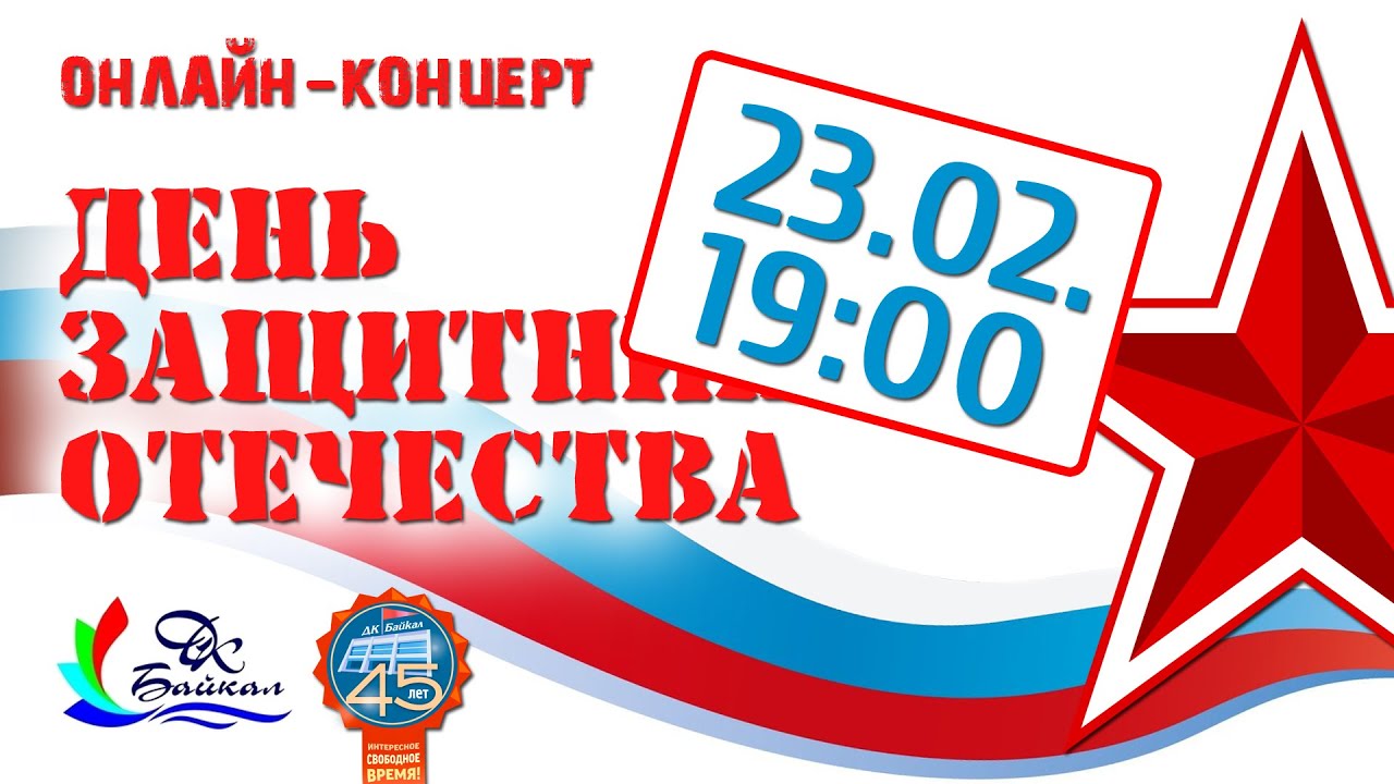 День защитника Отечества-2022! (онлайн-концерт, г. Северобайкальск, 2022 г.)