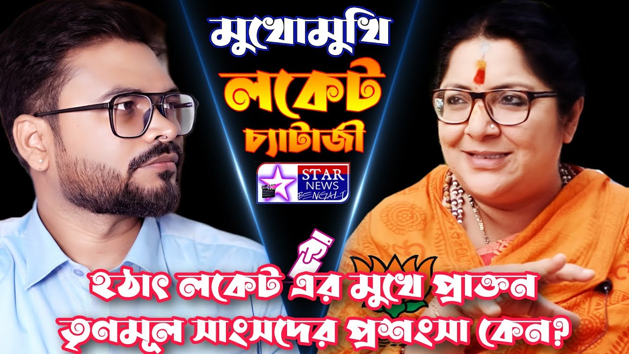 তৃণমূলের মন্ত্রীদের জেলে পাঠালেন মমতা- বললেন লকেট চ্যাটার্জি  Exclusive Interview Locket Chatterjee