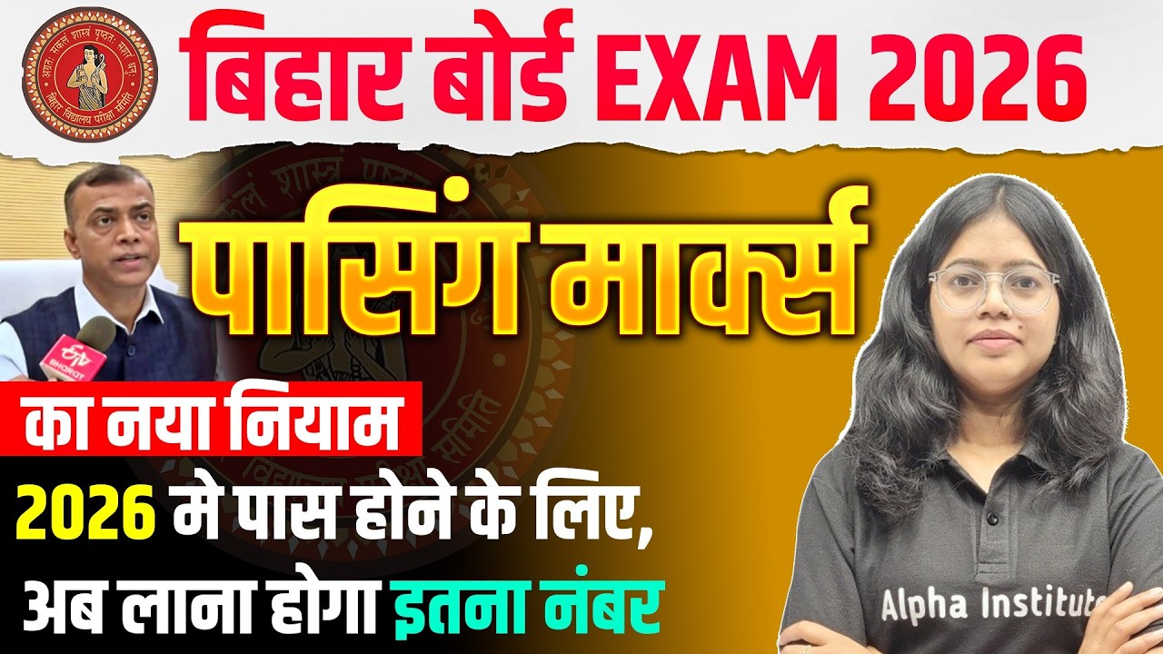 Bihar Board ka Result Kab Aayega | 2026 Passing Marks New Rulls | Is Din aa Raha Bihar Board Result
