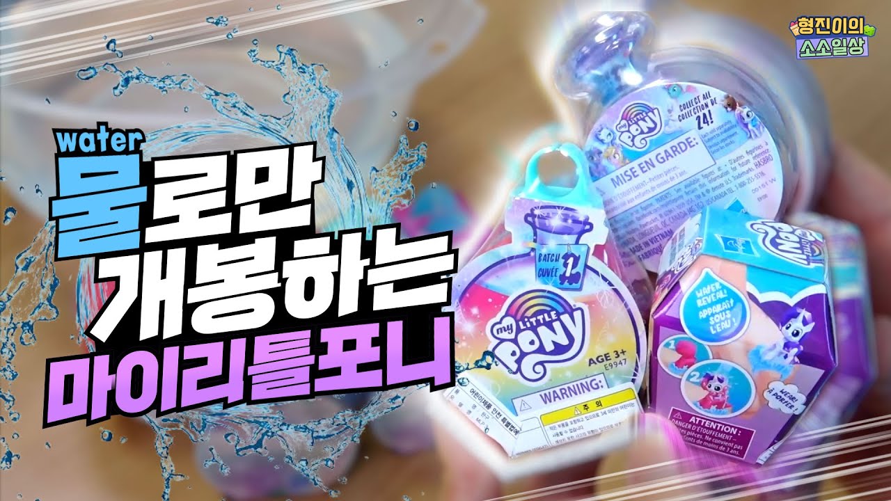 물💦로만 개봉 할 수 있는 마이리틀포니라고요!? | 소소일상 SOSO1SANG
