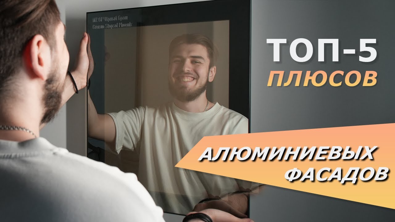 ТОП-5 плюсов алюминиевых фасадов. Стекло, профили, петли, фурнитура.