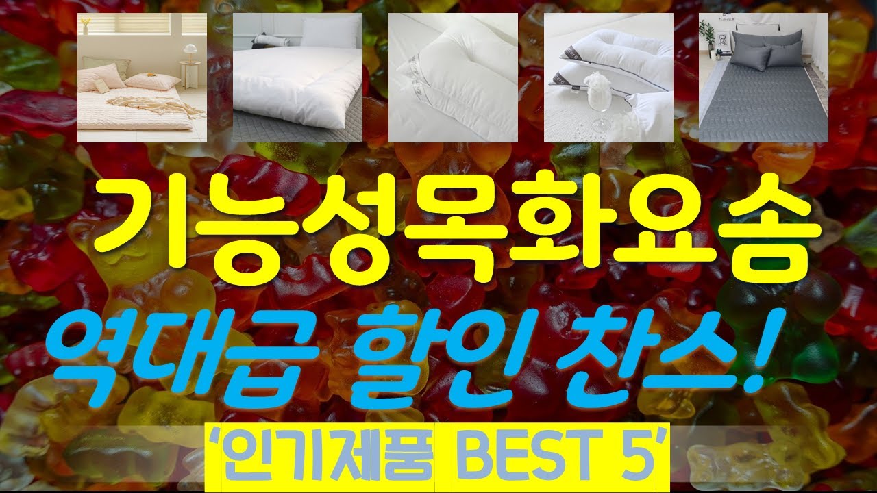 기능성목화요솜 추천, 최신정보 후기확인 가성비 TOP5