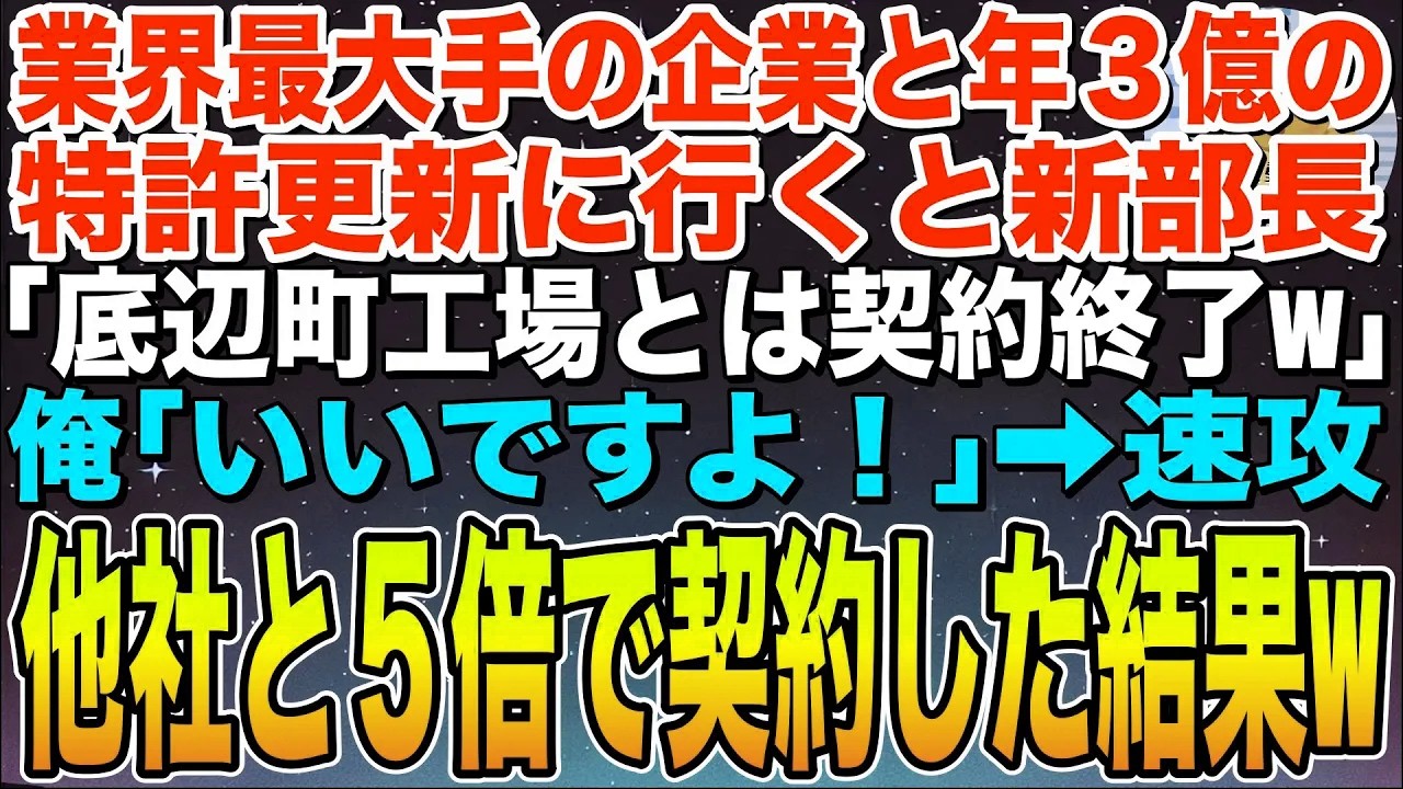【感動する話】業界最大手の企業と年３億年の特許更新に行くと門前払いされた俺。新部長「底辺町工場とは契約終了なw」俺「後悔するなよ？」