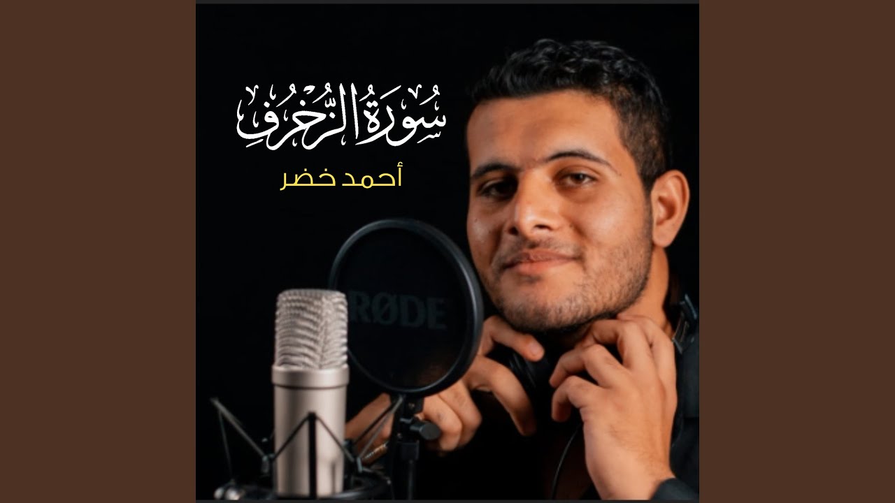 سورة الزخرف
