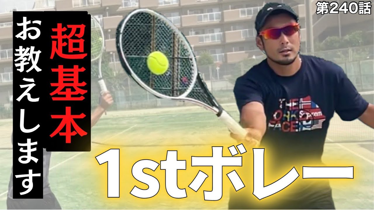 【テニス】1stボレーを極めろ‼︎キッカケはここにある‼︎みんなで掴みましょう‼︎