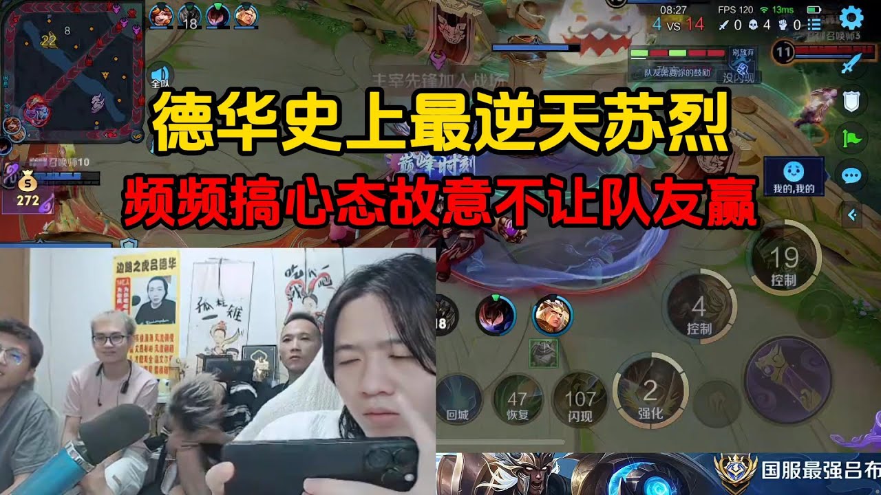 德华史上最逆天苏烈，频频搞心态故意不让队友赢