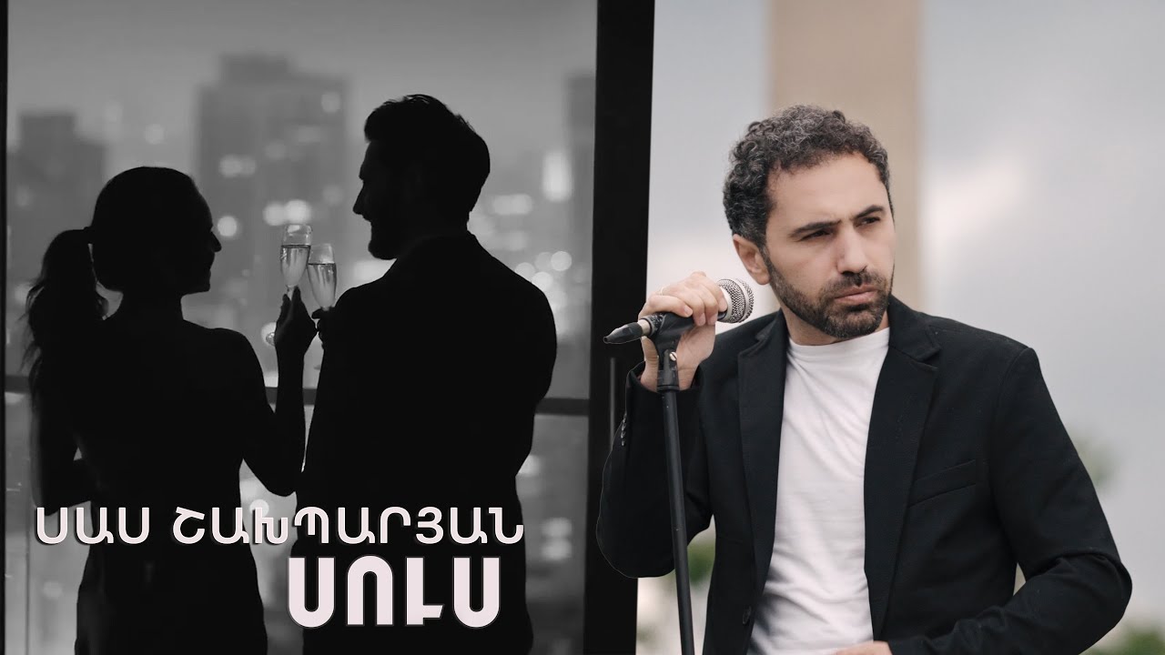 Sas Shakhparyan - SUS // Սաս Շախպարյան - Սուս // Premiere