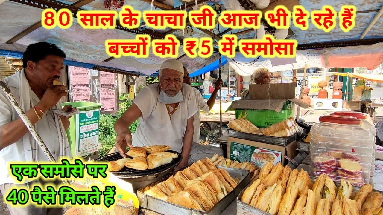 80 साल के चाचा समोसे वाले आज भी दे रहे हैं बच्चों को ₹5 में समोसा । 80 Years Old Man selling Samosa