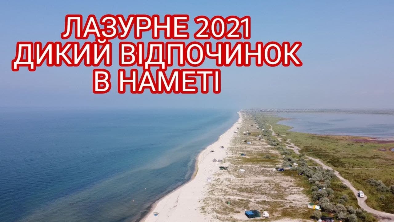 Лазурне 2021, дикий відпочинок в наметі.