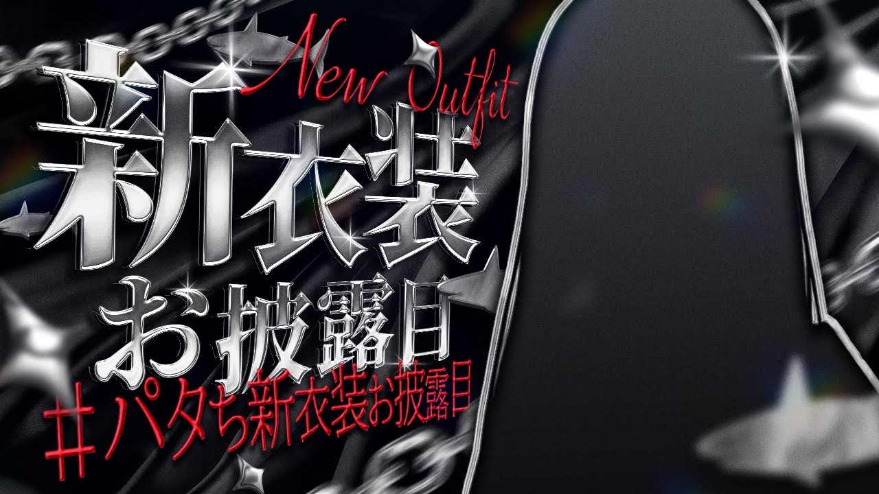 【#パタち新衣装お披露目 】告知あり！特殊任務vol.6 #パタち誕生日おめろ2026 【レイン・パターソン/にじさんじ】