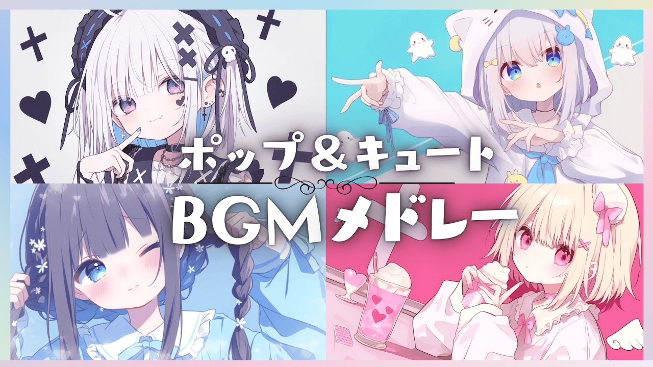 【フリーBGM】かわいくてPOPな癖になる人気BGMメドレー 【作業・配信・勉強】2時間耐久