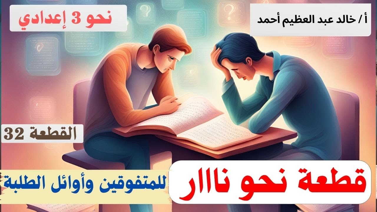 قطعة النحو رقم (32) للمتفوقين وأوائل الطلبة ، نحو للصف الثالث الإعدادي ترم تاني ، أ/ خالد عبد العظيم