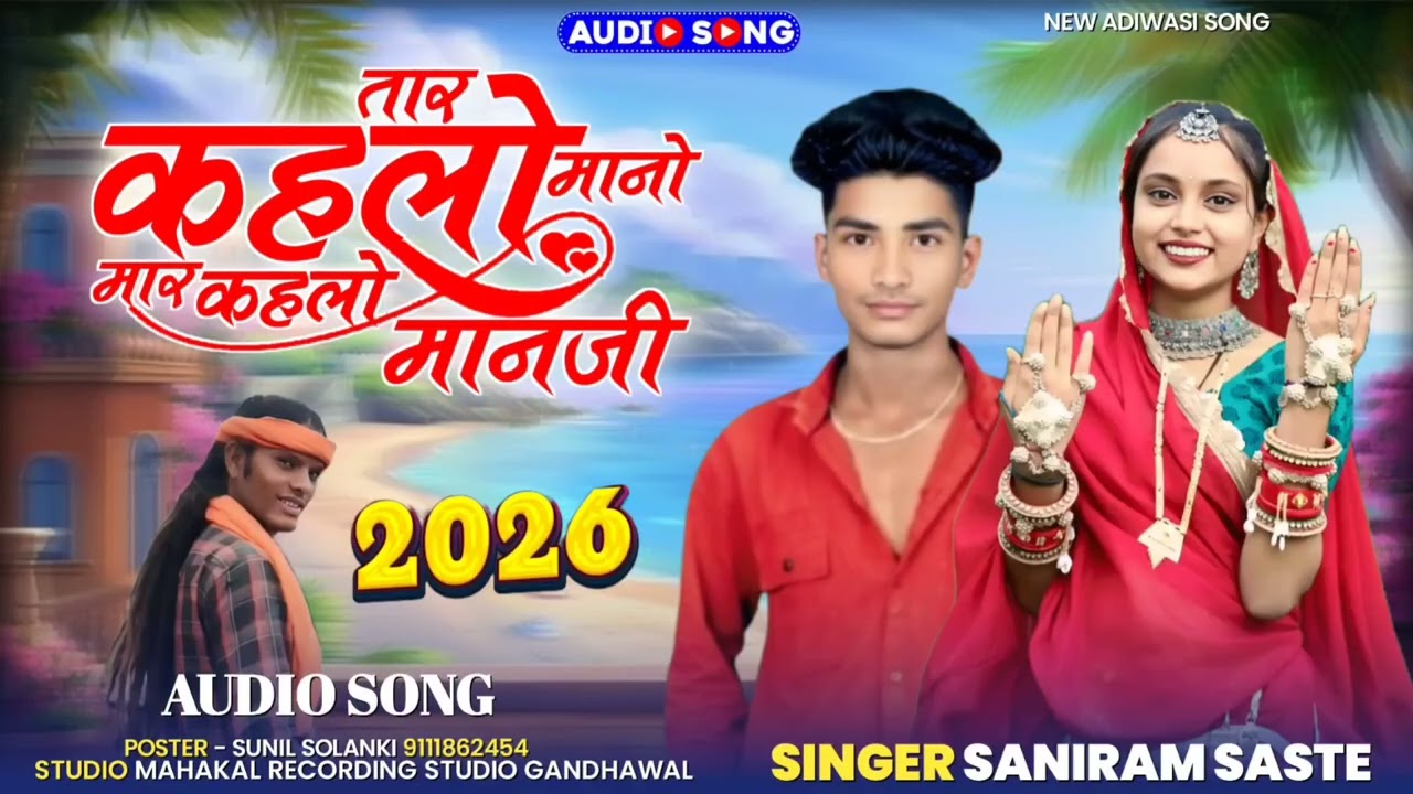 यार कहलों मानो मार कहलों मानजी गायक सनिराम सस्ते संतोष बारिया जय माता जी यूट्यूब चैनल 
