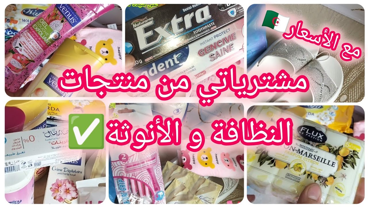 مشترياتي من منتجات العناية الشخصية ♂️♀️ مع الأسعار 🇩🇿 منتجات الجمال والانوثة👌🔝