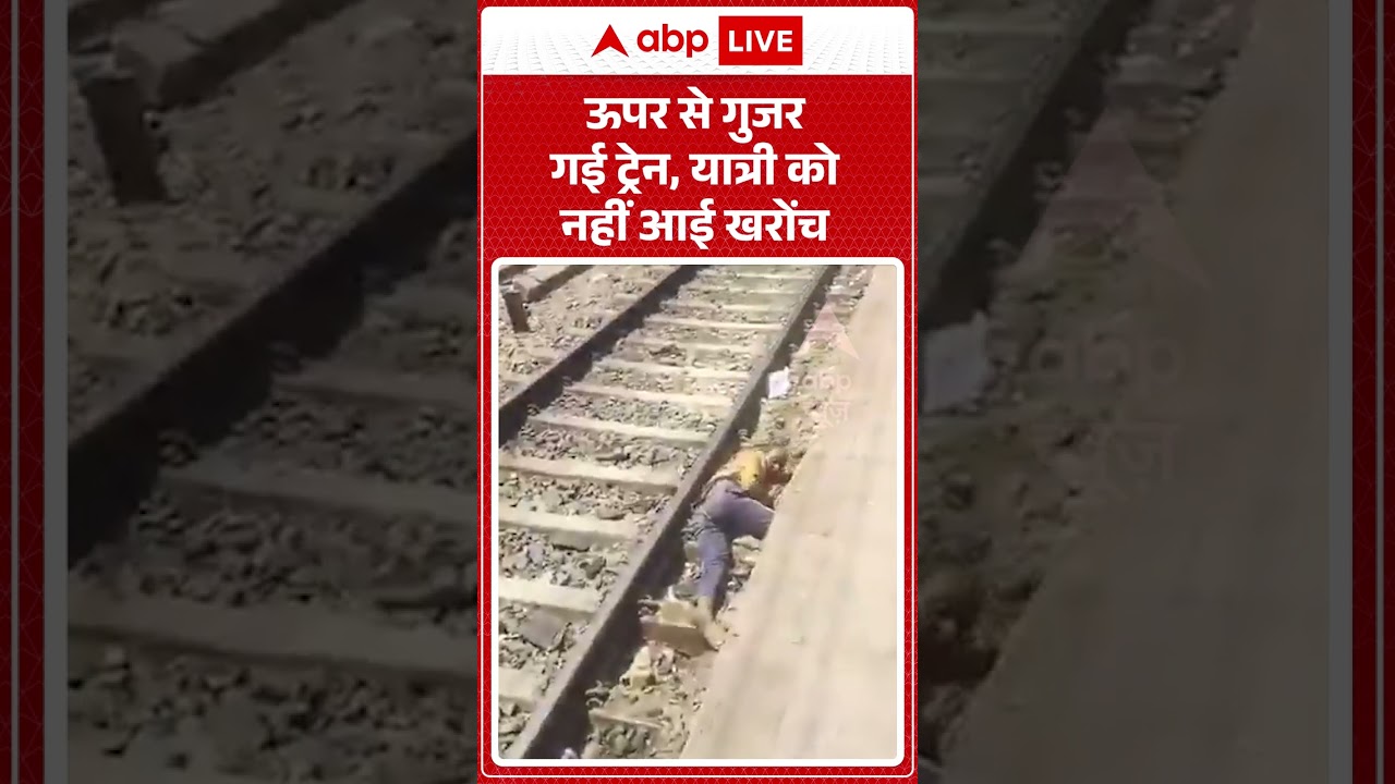Viral News : ऊपर से गुजर गई ट्रेन, यात्री को नहीं आई खरोंच | #ytshorts #accident #viral #viralvideo