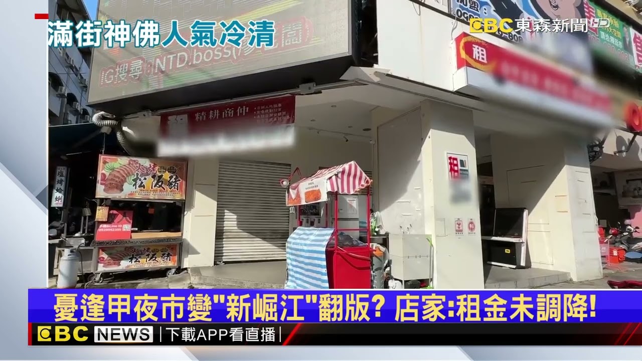 逢甲夜市沒落？ 整排店家出租 充斥算命店？@newsebc