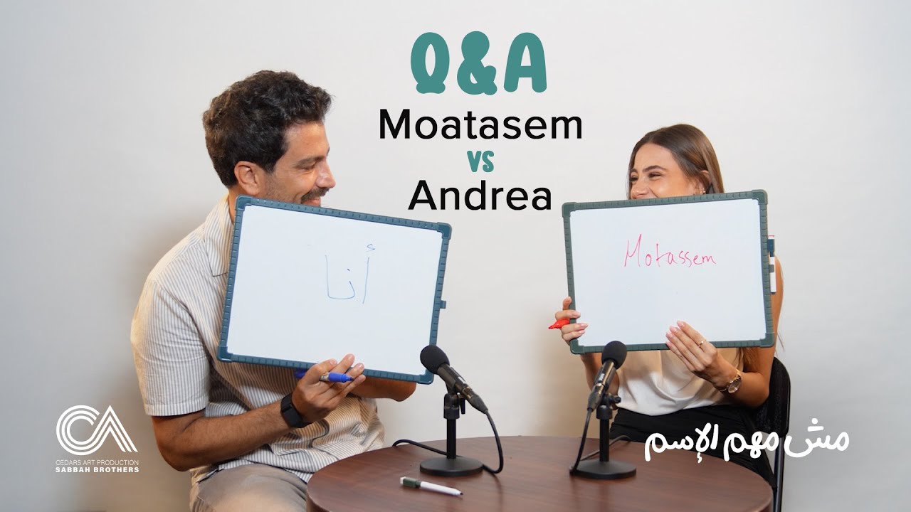 Mish Mohem Al Esm Series - Q&A Moatasem VS Andrea  |  معتصم النهار وأندريا طايع - مسلسل مش مهم الاسم