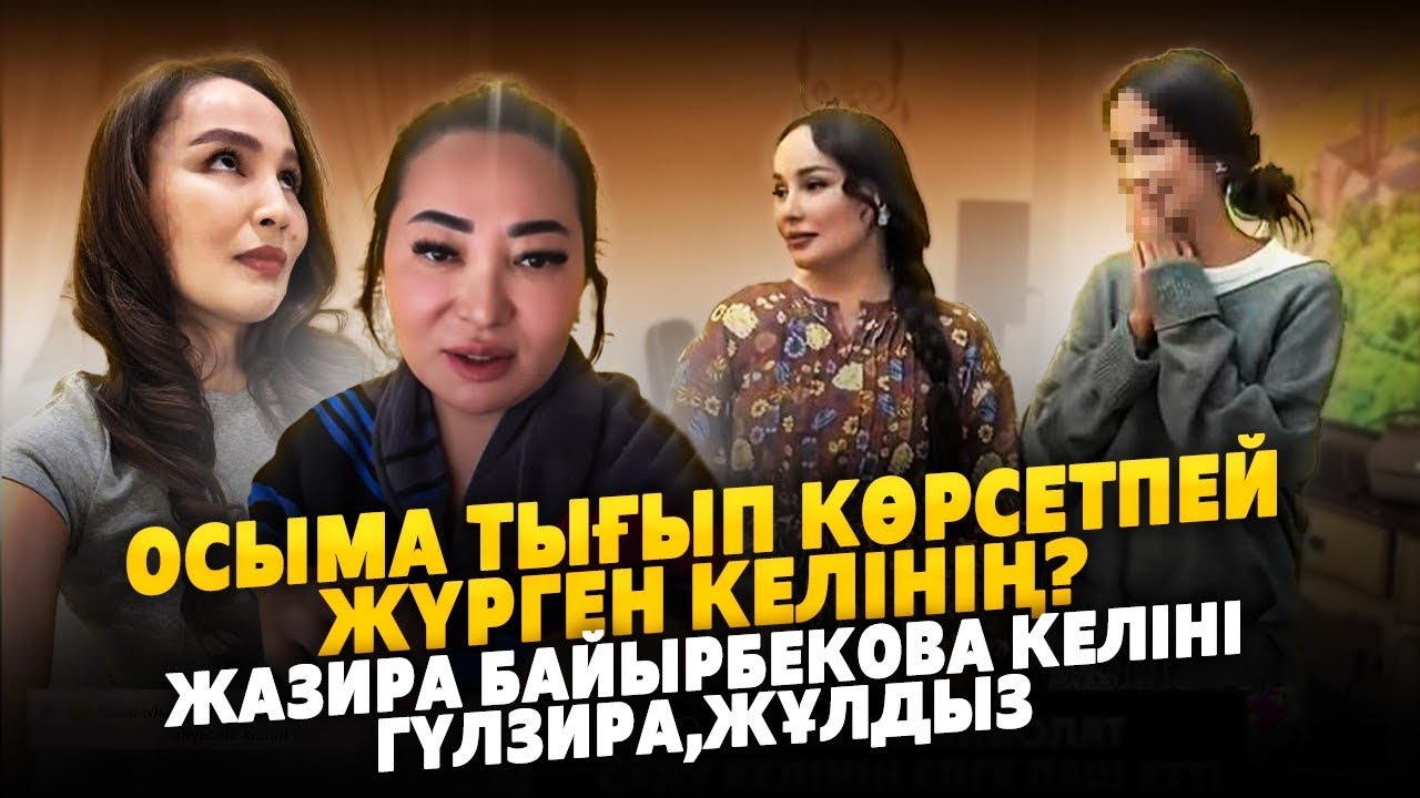 Жазира Келінін Көрсетіп Халықты Шулатты | Гүлзира Айдарбекова Жұлдыз Абдукаримова Баян Алагузова