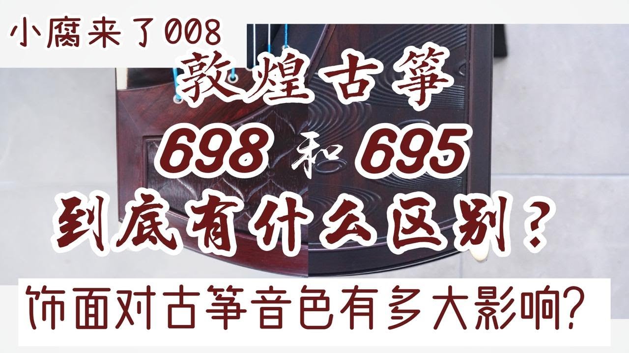 『小腐来了』008.敦煌古筝的698和695到底有什么区别？—— 饰面对古筝音色有多大影响