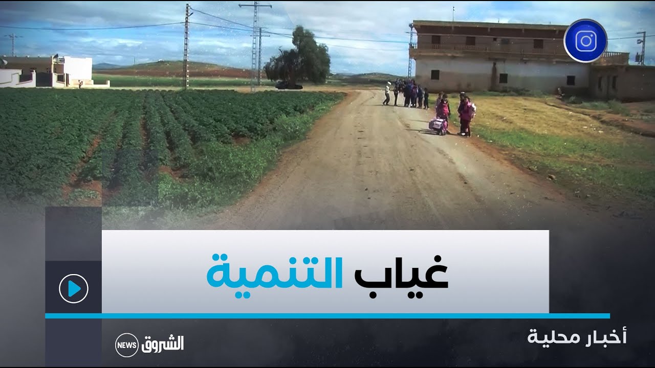 #معسكر| قاطنو 7 دواوير ببلدية مطمور يطالبون بتعبيد الطريق الرئيسي