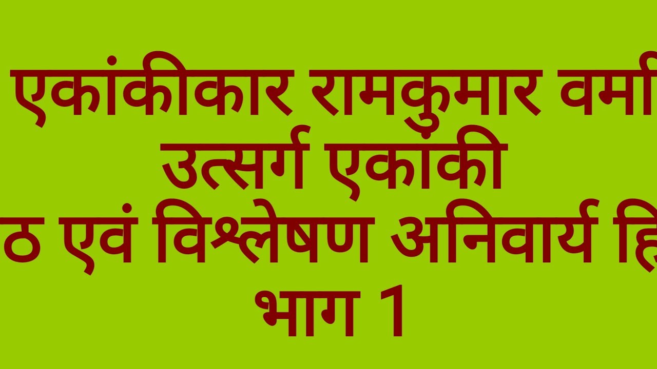एकांकीकार रामकुमार वर्मा। उत्सर्ग एकांकी का पाठ एवं विश्लेषण भाग 1 अनिवार्य हिंदी