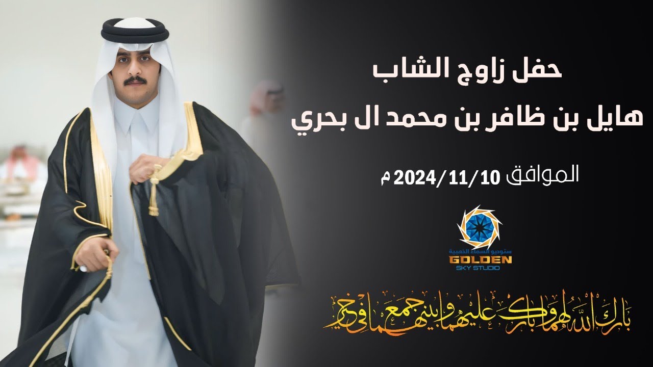 حفل زواج الشاب /هايل بن ظافر بن محمد ال بحري