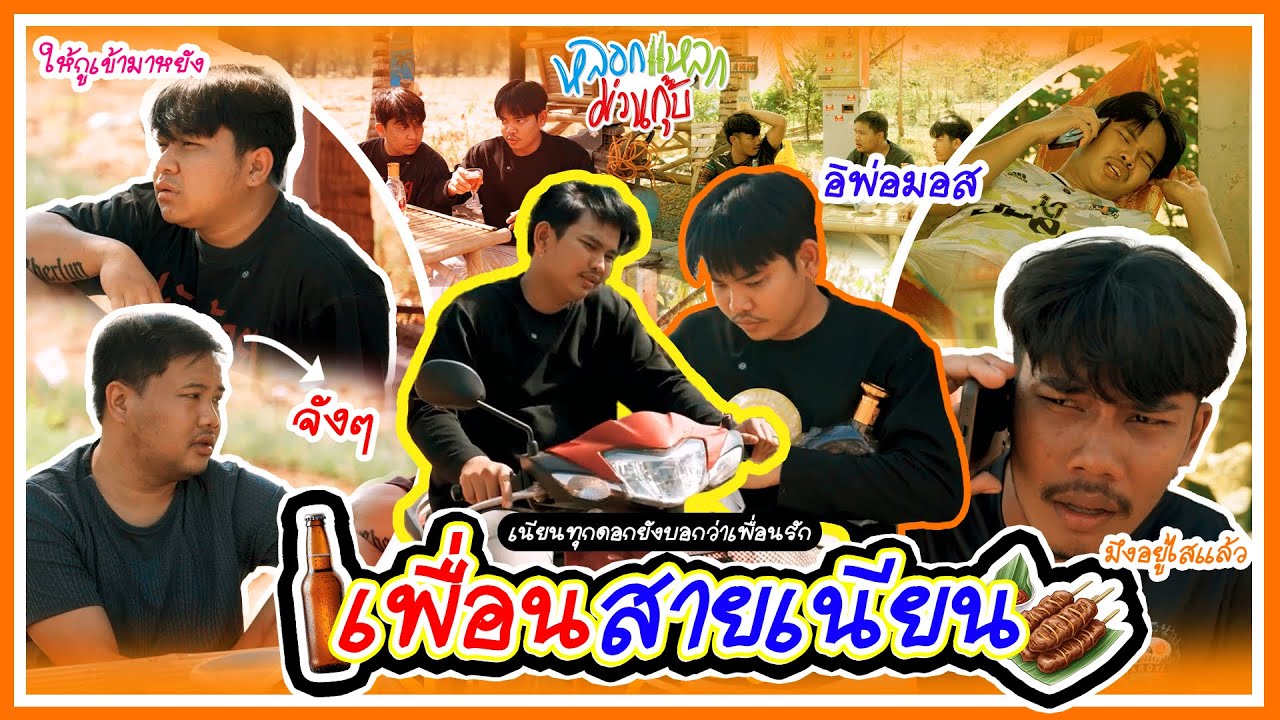 หลอกแหลก ม่วนกุ๊บ : ตอน เพื่อนสายเนียน