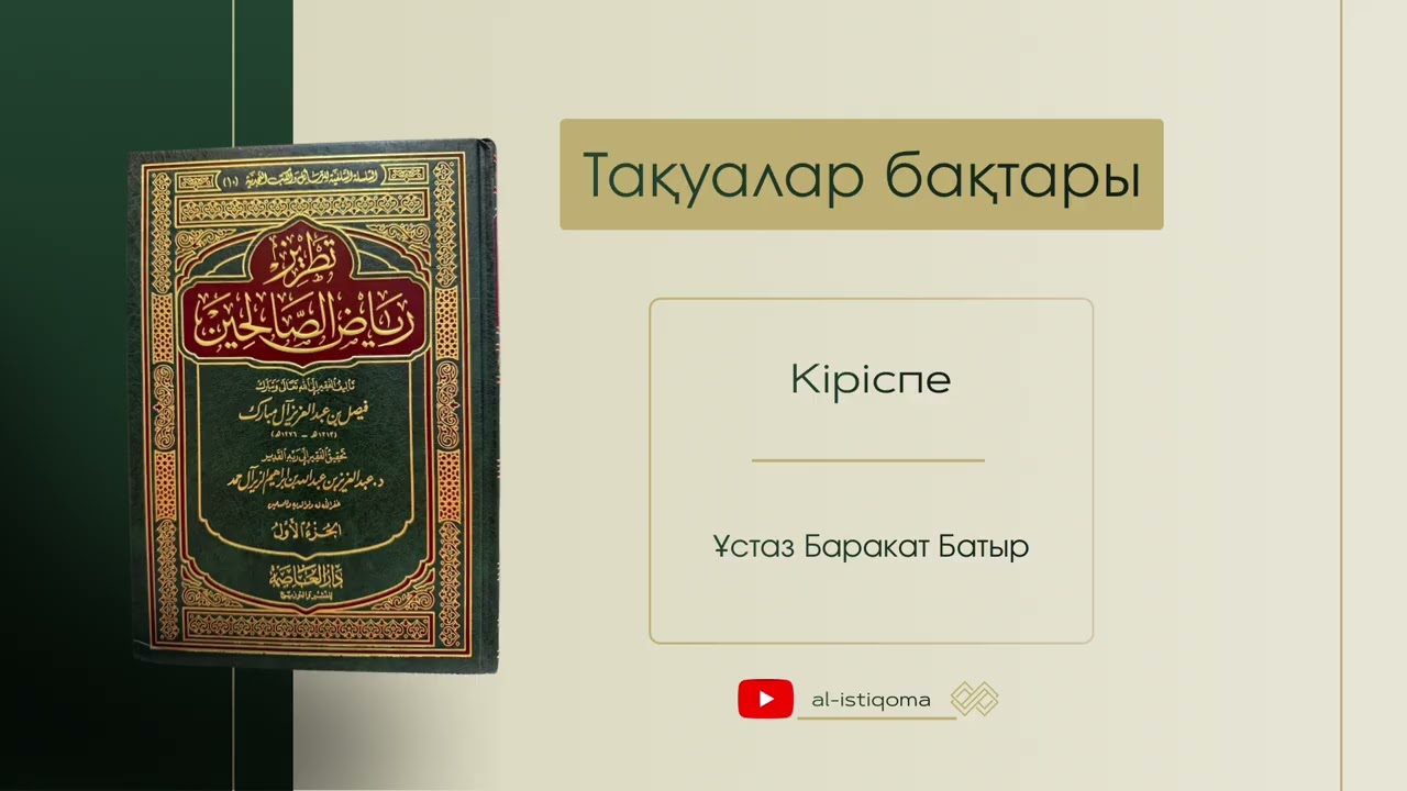 Тақуалар бақтары, Кіріспе. Баракат Батыр #уағыз