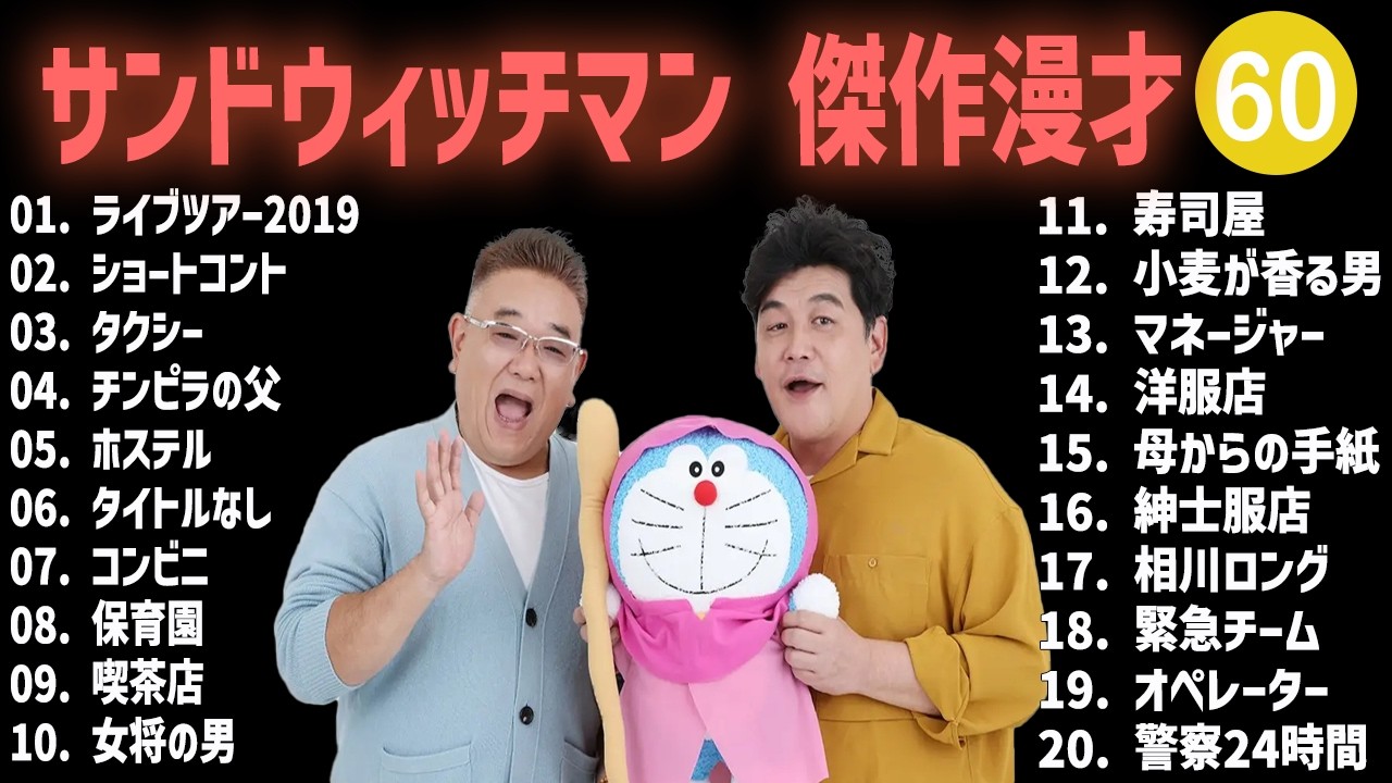 サンドウィッチマン 傑作漫才+コント #60【睡眠用・作業用・高音質BGM聞き流し】（概要欄タイムスタンプ有り）