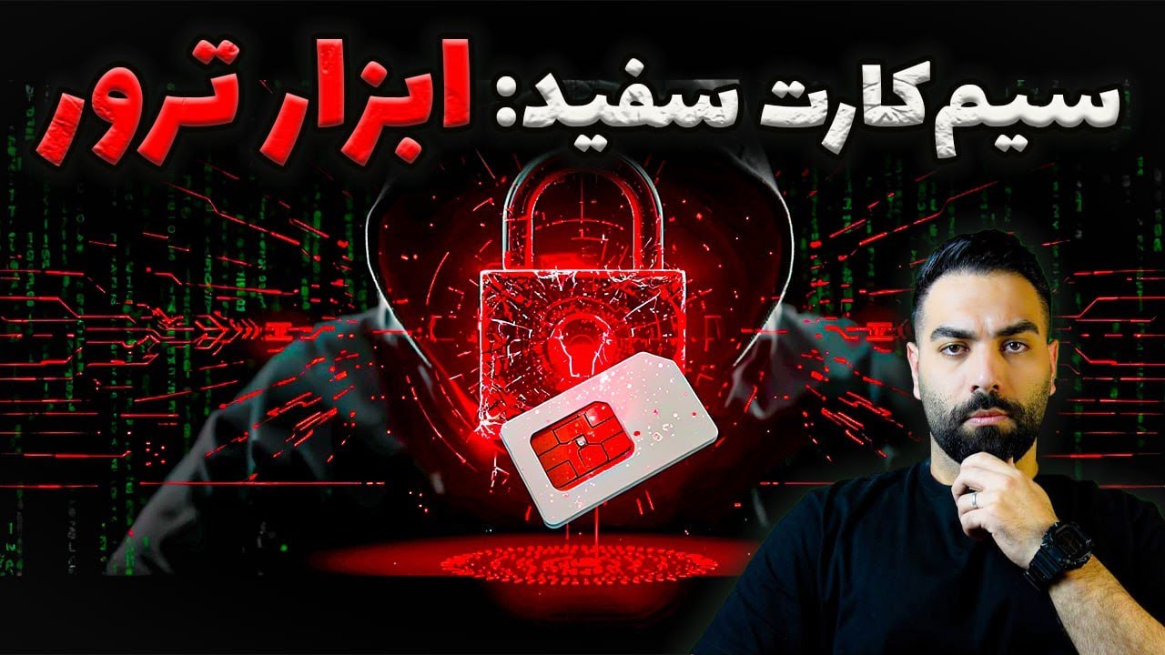پشت پرده ترورها: اینترنت سفید چگونه افراد کلیدی را شکار می‌کند؟