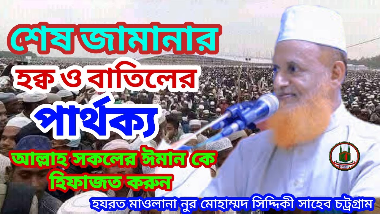 হক্ব ও বাতিলের পার্থক্য । মাওলানা নুর মোহাম্মদ সিদ্দিকী চট্রগ্রাম  Noor Mohammad Siddiqui Chittagong