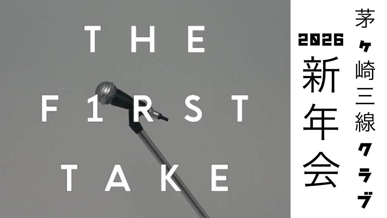 茅ヶ崎三線クラブ-ダイナミック琉球/FIRST TAKE